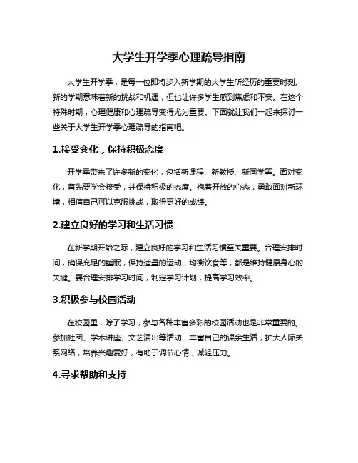 大学生开学季心理疏导指南