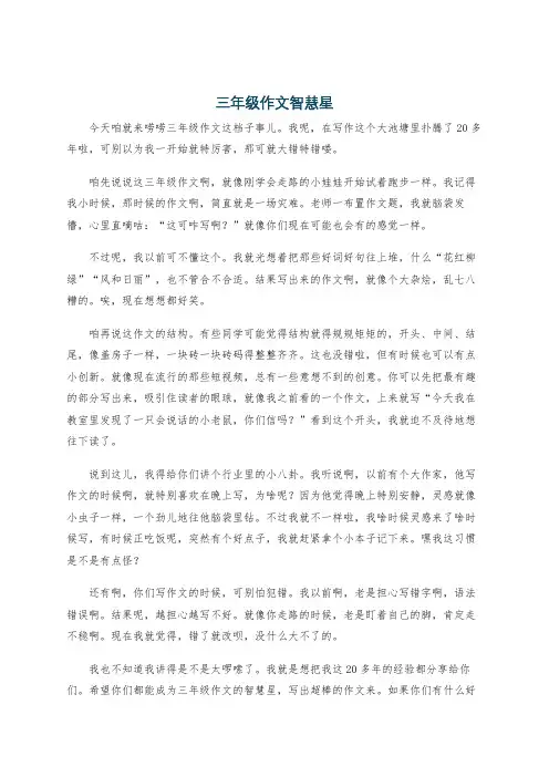 三年级作文智慧星
