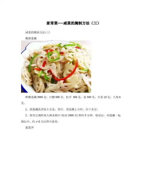 家常菜---咸菜的腌制方法(三)