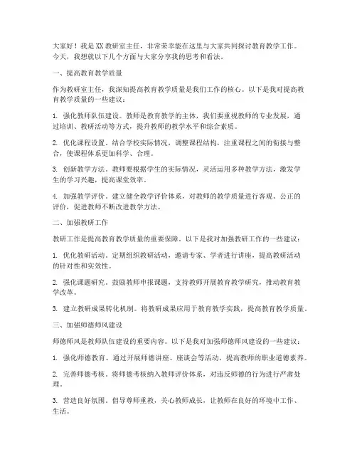 教研室主任精彩发言稿范文