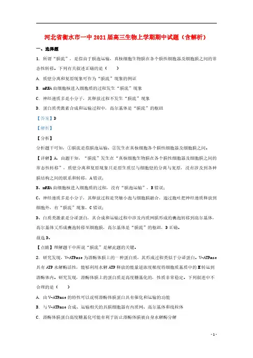 河北省衡水市一中2021届高三生物上学期期中试题含解析