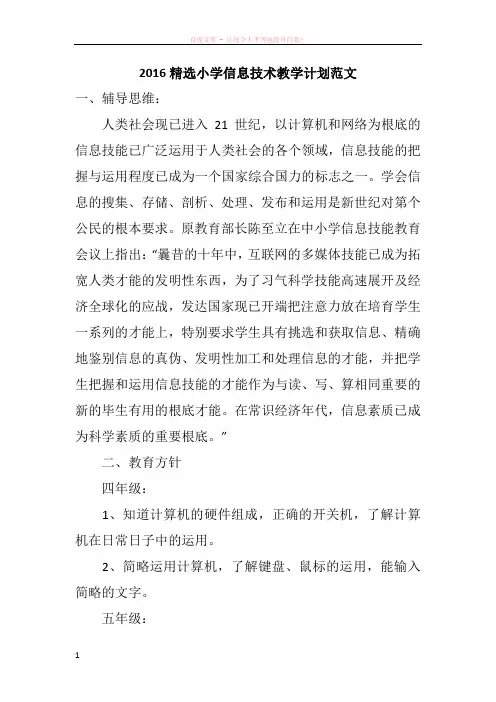 2016精选小学信息技术教学计划范文
