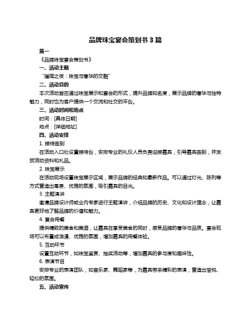 品牌珠宝宴会策划书3篇