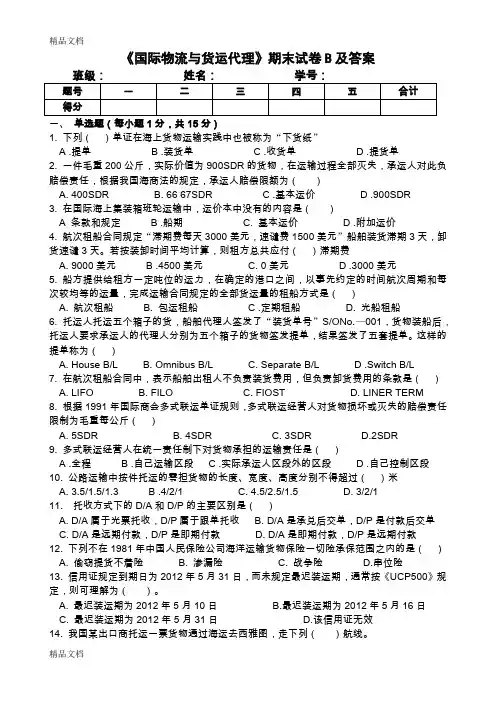 最新《国际物流与货运代理》期末试卷B及答案