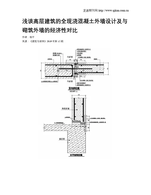 浅谈高层建筑的全现浇混凝土外墙设计及与砌筑外墙的经济性对比