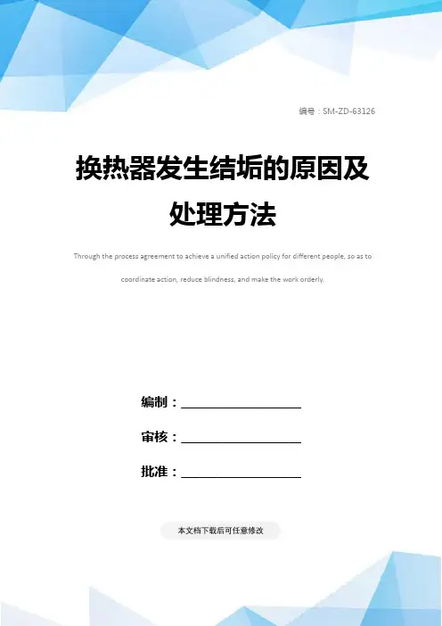 换热器发生结垢的原因及处理方法