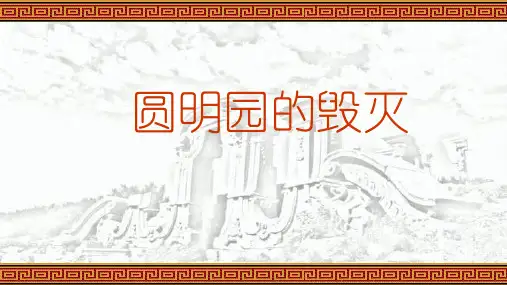 统编版五年级语文上册14《圆明园的毁灭》课件(共31张PPT)