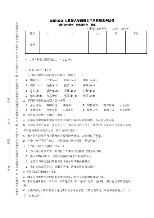2015-2016人教版八年级语文下册期末测试卷及答案