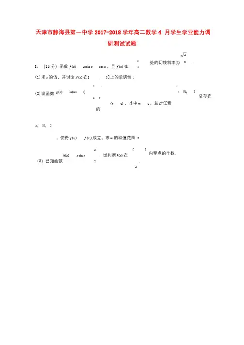 天津市静海县2017_2018学年高二数学4月学生学业能力调研测试试题理提高卷20180428110
