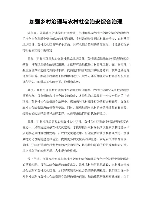 加强乡村治理与农村社会治安综合治理