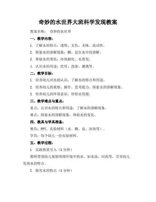 奇妙的水世界大班科学发现教案