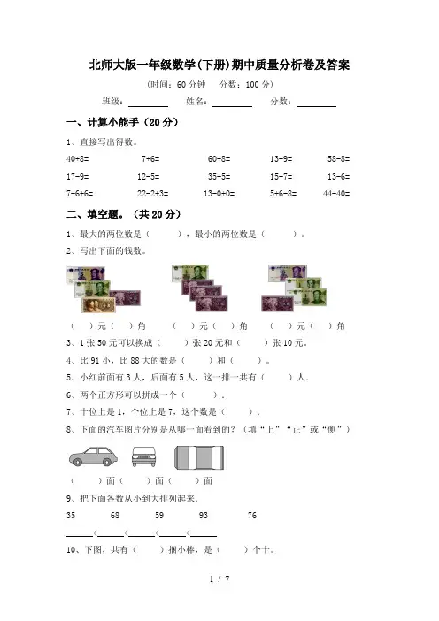 北师大版一年级数学(下册)期中质量分析卷及答案