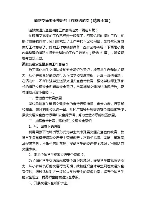 道路交通安全整治的工作总结范文（精选6篇）