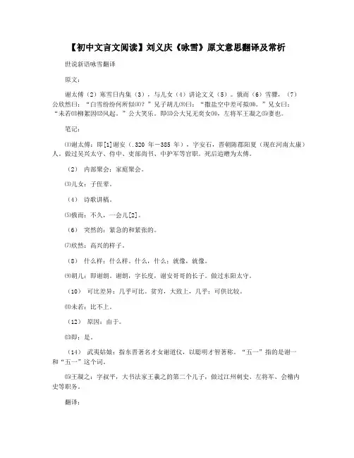 【初中文言文阅读】刘义庆《咏雪》原文意思翻译及常析