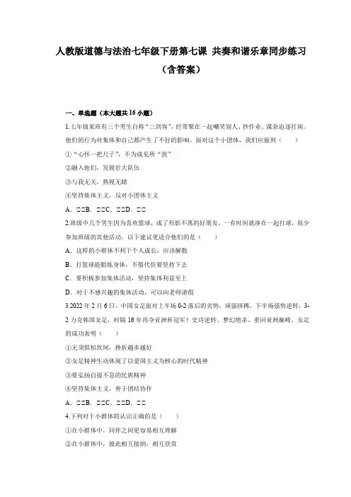 人教版道德与法治七年级下册第七课 共奏和谐乐章同步练习(含答案)