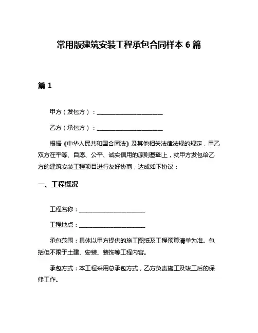 常用版建筑安装工程承包合同样本6篇