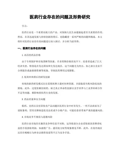 医药行业存在的问题及形势研究