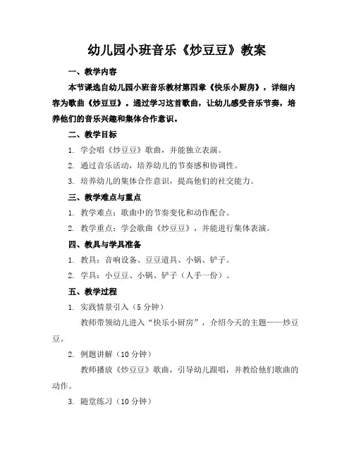 幼儿园小班音乐《炒豆豆》教案