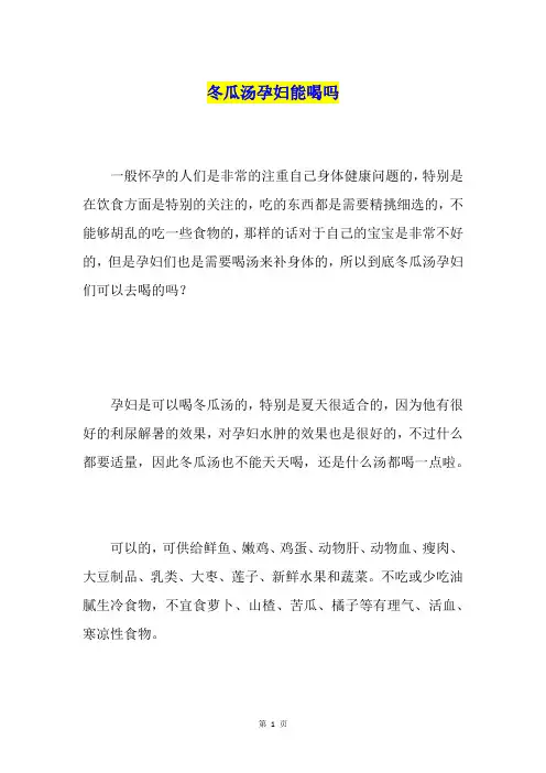 冬瓜汤孕妇能喝吗