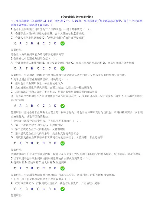 会计诚信与会计职业判断(题及答案)