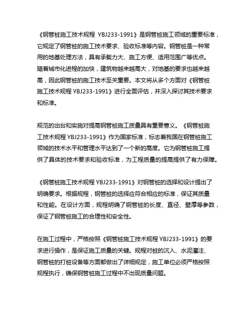 钢管桩施工技术规程ybj 233-1991