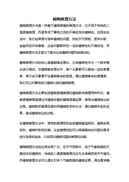 模糊推理方法