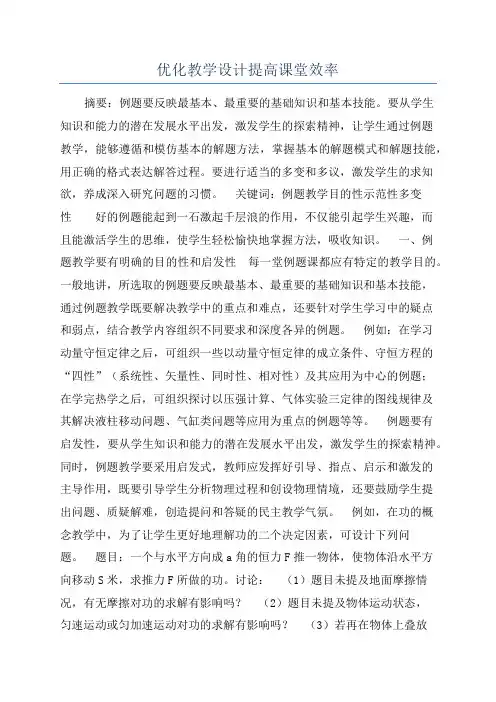 优化教学设计提高课堂效率