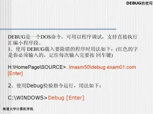 微机原理 DEBUG的使用