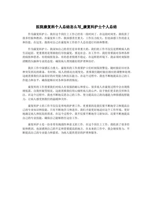 医院康复科个人总结怎么写_康复科护士个人总结