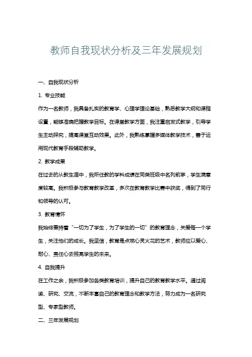 教师自我现状分析及三年发展规划