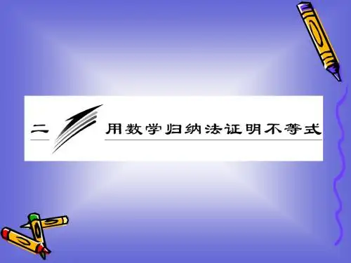 4.2-用数学归纳法证明不等式-课件(人教A选修4-5).