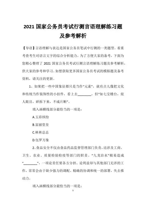 2021国家公务员考试行测言语理解练习题及参考解析
