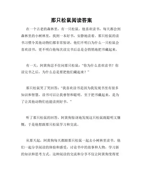 那只松鼠阅读答案