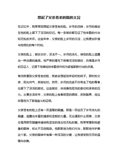 想起了父亲苍老的脸的主旨
