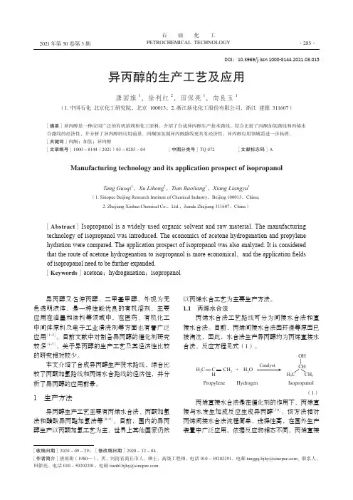 异丙醇的生产工艺及应用