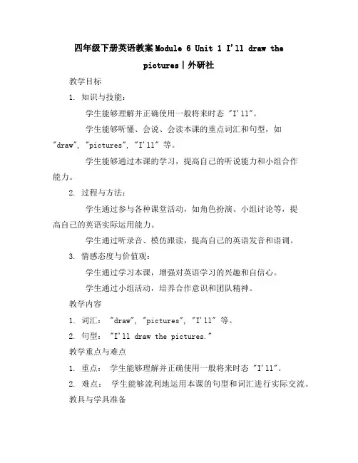 四年级下册英语教案-Module6Unit1I'lldrawthepictures∣外研社(一起)