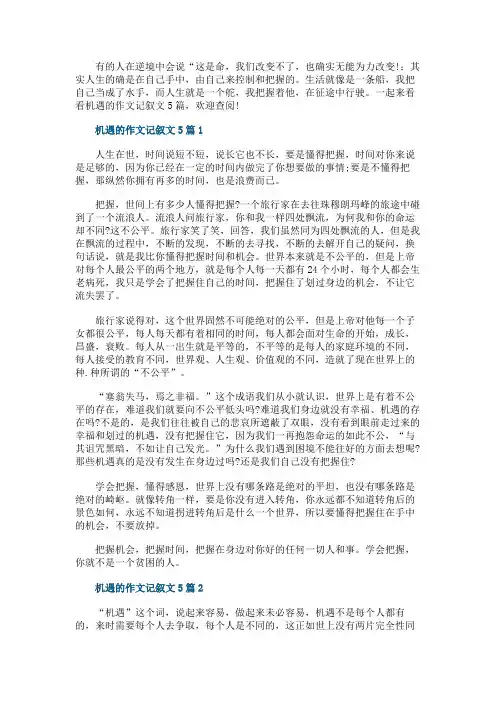 机遇的作文记叙文5篇