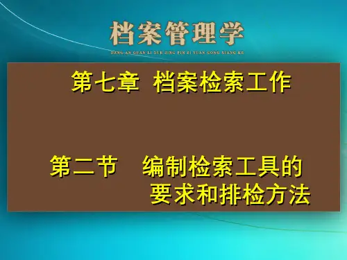档案管理学(7.2.1)--编制档案检索工具的要求和排检方法