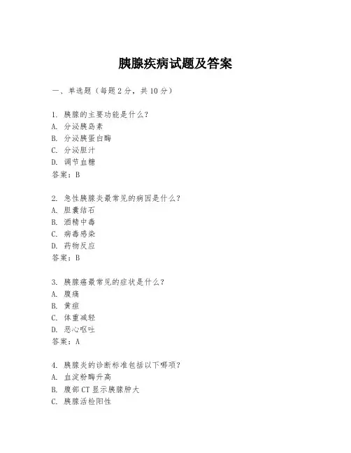 胰腺疾病试题及答案
