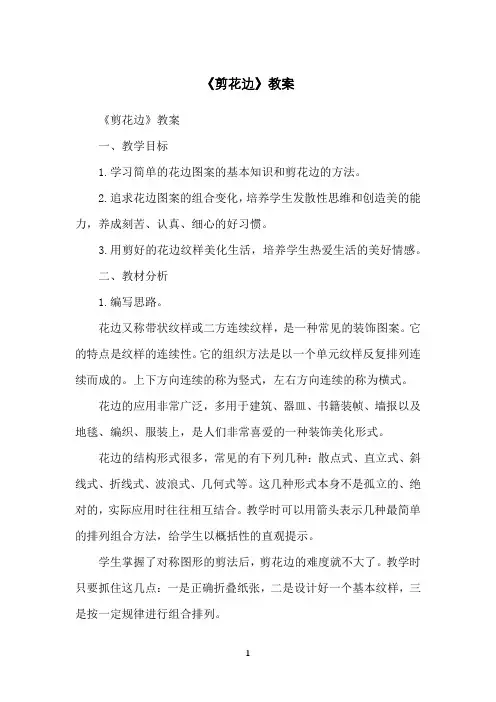 《剪花边》教案