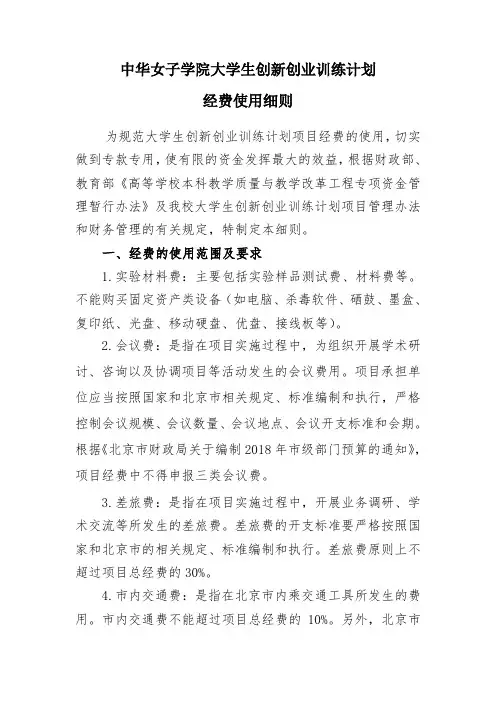 中华女子学院大学生创新创业训练计划经费使用细则