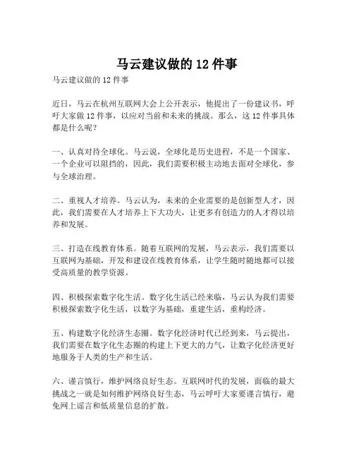马云建议做的12件事