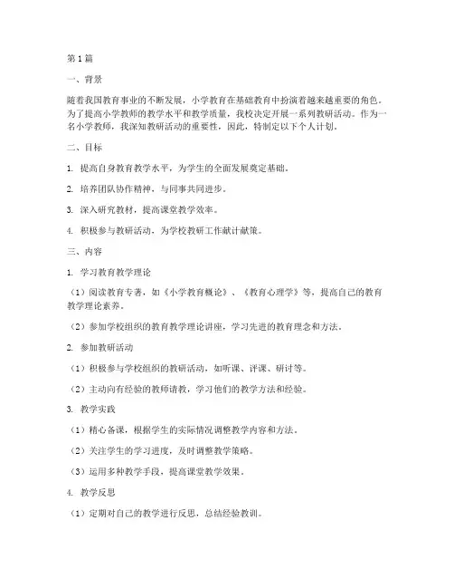 小学教研活动个人计划(3篇)