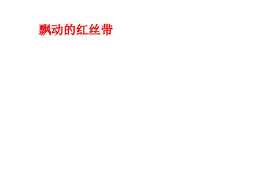 [课件]飘动的红丝带PPT
