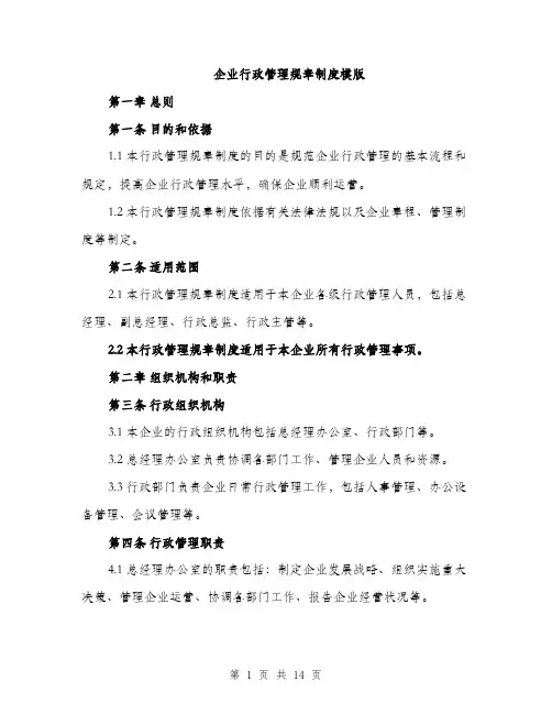 企业行政管理规章制度模版（三篇）