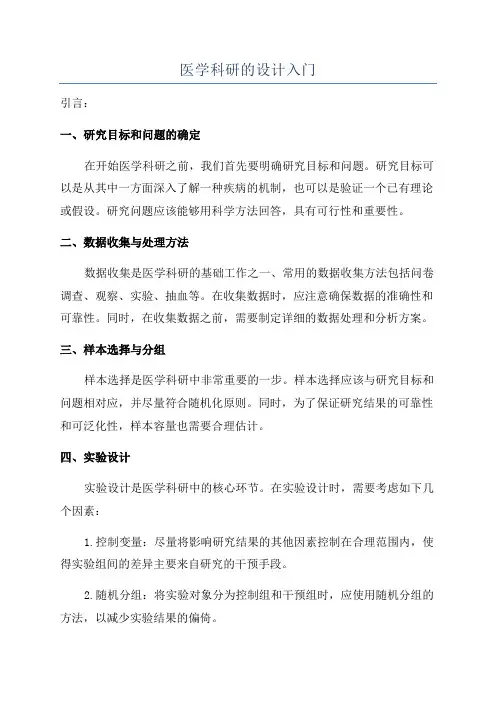 医学科研的设计入门