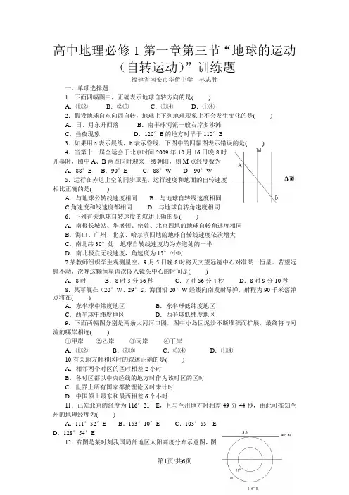 高中地理必修1第一章第三节“地球的运动(自转运动)”训练题