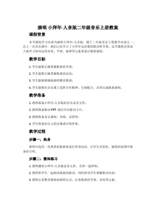 演唱 小拜年-人音版二年级音乐上册教案