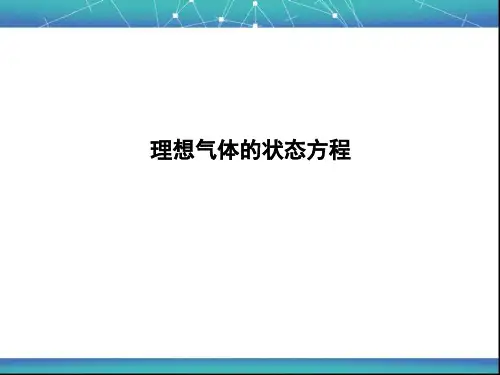 理想气体的状态方程 课件