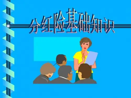 分红险基础知识